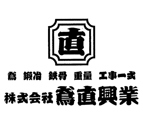 株式会社鳶直興業|上越市を拠点に、鳶工事、鍛冶工事、鉄骨工事、重量工事などの幅広い建設工事に携わる会社です。
